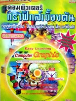 คอมพิวเตอร์กราฟิกส์เบื้องต้น