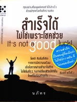 สำเร็จได้ ไม่ใช่เพราะโชคช่วย it not good luck