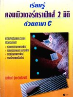 เรียนรู้คอมพิวเตอร์กราฟิกส์ 2 มิติด้วยภาษา C