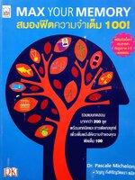 Max Your Memory สมองฟิตความจำเต็ม 100! : Pascale Michelon (แพสแคล มิเชลอน), Dr./วิญญู กิ่งหิรัญวัฒนา