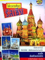 ได้เวลาเที่ยวรัสเซีย : ดร.จิรัฏฐ์ สิริเฉลิมพงศ์