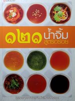 น้ำจิ้ม 121 สูตรอร่อย อร่อยหลากหลายกับน้ำจิ้มหลากสไตล์