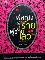 ผู้หญิงร้าย ผู้ชายเลว Miss Tretty