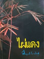 ไผ่แดง : ม.ร.ว.คึกฤทธิ์ ปราโมช พิมพ์ปี 2522