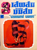 เสพสม บ่มิสม : นายแพทย์ นพพร