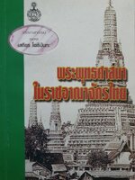 พระพุทธศาสนาในราชอาณาจักรไทย : เสถียร โพธินันทะ