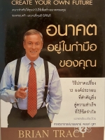 อนาคตอยู่ในกำมือของคุณ Create Your Own Future ไบรอัน เทรซี่