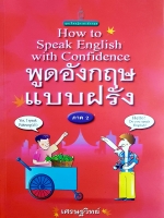 How To Speak English With Confidence พูดอังกฤษแบบฝรั่ง ภาค 2 เศรษฐวิทย์