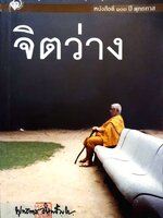 จิตว่าง พุทธทาสภิกขุ หนังสือดี 100 ปี พุทธทาส