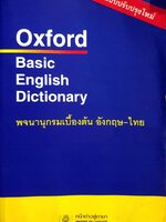 Oxford Basic English Dictionary พจนานุกรมเบื้องต้น อังกฤษ-ไทย