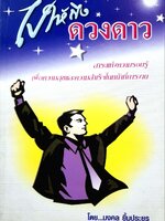 ไปให้ถึงดวงดาว : มงคล ยิ้มประยูร