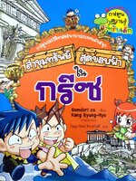 ล่าขุมทรัพย์สุดขอบฟ้าในกรีซ : Treasure hunting in Greece By Gyung-Hyo, Kang