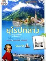 สะพายเป้เที่ยว...สุนทรียะแห่งยุโรปกลาง