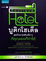 บูติกโฮเต็ล ธุรกิจขายฝันเล็กๆ ที่คุณเองก็ทำได้ : อมรพรรณ สมสวัสดิ์