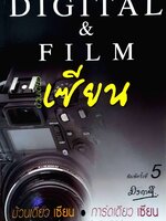 ม้วนเดียวเซียน DIGITAL&FILM : มังกรดำ