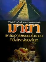 อาณาจักรลึกลับแดนอาถรรพ์ชนเผ่ามายาแหล่งอารยธรรมโบราณ ที่ยิ่งใหญ่ของโลก เรียบเรียงโดย บรรยง บุญฤทธิ์