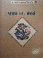 วาทะชีวิตของโกวเล้ง ๒ บุรุษ และ สตรี พิมพ์ปี 2537