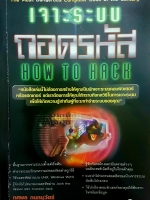 ถอดรหัส (How to Hack)