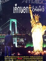 อเมริกา บันทึกเด็กนอก ( คอก ) :