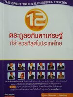 12 ตระกูลอภิมหาเศรษฐีที่ร่ำรวยที่สุดในประเทศไทย : ภูวเดช สินพงศพร