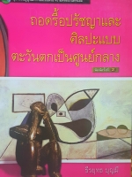 ถอนรื้อปรัชญาและศิลปะ แบบตะวันตกเป็นศูนย์กลาง โดย ธีรยุทธ บุญมี