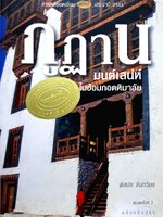 ภูฏาน มนต์เสน่ห์ในอ้อมกอดหิมาลัย : พิสมัย จันทวิมล