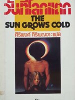 วันที่โลกแตก นวนิยายผจญภัยแห่งโลกอนาคต : ศิริพงษ์ ศิริเบญจา