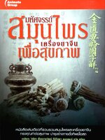 มหัศจรรย์สมุนไพร เครื่องยาจีนเพื่อสุขภาพ