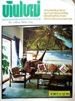 บ้านใหม่ นิตยสารรายเดือนของการเคหะแห่งชาติ ปีที่ 3 ฉบับที่ 28 เดือนสิงหาคม 2521
