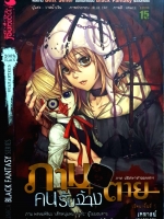 ภาม คนรับจ้างตาย ภาคปริศนาชายผมแดง ปริศนาที่ 5 : เคหาสน์ ‘ฆาต’ กรรม