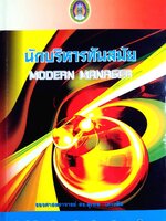 นักบริหารทันสมัย เรียบเรียงโดยรองศาสตราจารย์ ดร.สุเทพ เชาวลิต