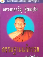กรรมฐานแก้กรรม ลำดับที่๗ หลวงพ่อจรัญ ฐิตธัมโม และวิธีแก้กรรมน้อยใหญ่ ด้วยกรรมฐาน!