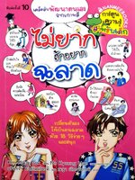 ไม่ยากถ้าอยากฉลาด