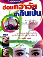 อ่อนกว่าวัย ถ้ากินเป็น : ชาญ ณ ระนอง