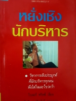 หยั่งเชิง นักบริหาร โรเจอร์ฟริตซ์ เขียน