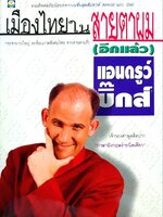 เมืองไทยในสายตาผม ( อีกแล้ว ) : แอนดรูว์ บิกส์