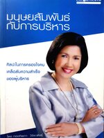 มนุษย์สัมพันธ์ กับการบริหาร โดย ทองทิพภา วิริยะพันธุ์