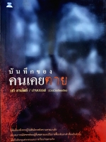 บันทึกของคนเคยตาย นที ลานโพธิ์ / ปางบรรพ์