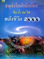 ธาตุเจ้าเรือนกับนักบริหาร ดิน น้ำ ลม ไฟ พลังชีวิต2000