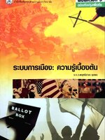 ระบบการเมือง : ความรู้เบื้องต้น