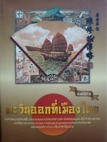 ตะวันออกที่เมืองไทย พิมพ์ครั้งที่ 3 : บันทึกชีวิตนายซิวซี แซ่ตั้ง