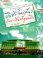 บิน ชั่วโมงเดียว เรียนเที่ยวที่คุนหมิง : ชิน รติธรรมกุล