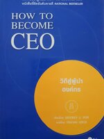 How to Become CEO วิถีสู่ผู้นำ