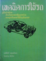 เทคนิคการใช้รถ คู่มือนักขับรถ สำหรับตรวจหาข้อบกพร่อง ยามฉุกเฉินและวิธีบำรุงรักษารถ พิมพ์ปี 2516