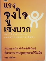 แรงจูงใจเชิงบวก ที่ทำให้ทุกคนยอมรับ และทำตามอย่างเต็มใจ