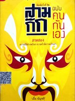 สามก๊ก ภาคสอง คนกันเอง