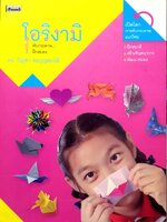 โอริงามิ พับกระดาษฝึกสมอง
