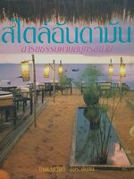 สไตล์อันดามัน อารยธรรมคาบสมุทรสยาม : ปิงคล์สวัสดิ์ อัมระนันท์