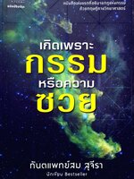 เกิดเพราะกรรม หรือความซวย