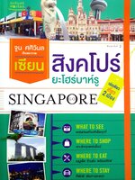 เซียนสิงคโปร์ ยะโฮร์บาห์รู